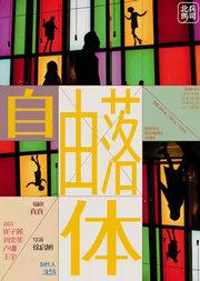 话剧《自由落体》