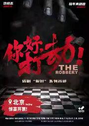 晓年青剧团出品制作 饶晓志戏剧作品 万茜主演《你好，打劫！》2025 北京站 OG归来！