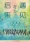《后来·遇见》籁之音歌行合唱团流行歌曲新年合唱音乐会