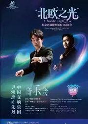 中国交响乐团2025/26音乐季 “北欧之光”--尹炯杰、朱丹与中国交响乐团音乐会