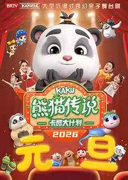 卡酷卫视·沉浸式奇幻舞台剧《卡酷大计划之熊猫传说》元旦限定