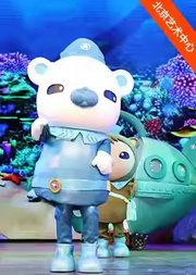 中国木偶艺术剧院 大型卡通舞台剧 《海底小纵队在中国之东海救援》