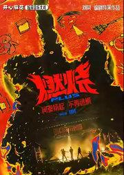 【明星场】开心麻花摇滚音乐大戏《燃烧PLUS》