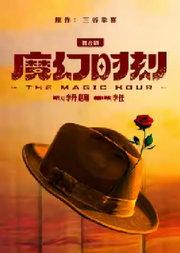 舞台剧《魔幻时刻》 北京文化艺术基金2023年度资助项目