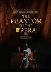 西班牙格拉纳达弗拉明戈舞蹈团《歌剧魅影》