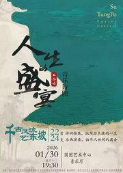 苏东坡音乐诗剧《人生的盛宴》