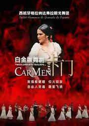 西班牙格拉纳达弗拉明戈舞蹈团《卡门》