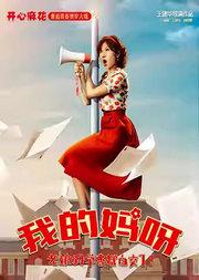 开心麻花重返青春爆笑大戏《我的妈呀》