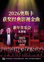 2026奥斯卡获奖经典影视金曲新年音乐会