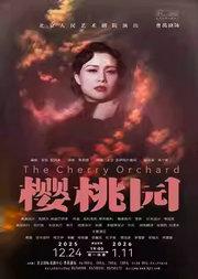 话剧《樱桃园》