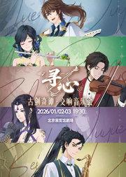 古剑奇谭“寻心”交响音乐会