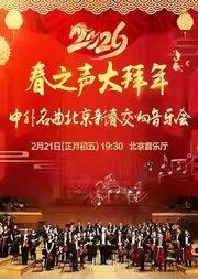 【正月初五】春之声大拜年—中外名曲2026北京新春交响音乐会