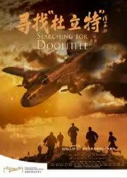 话剧《寻找“杜立特”》