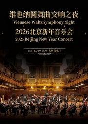 维也纳圆舞曲交响之夜-2026北京新年音乐会