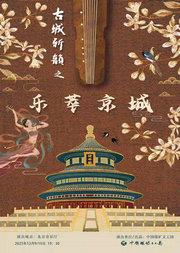 “古城新韵”之《乐萃京城》民族音乐会