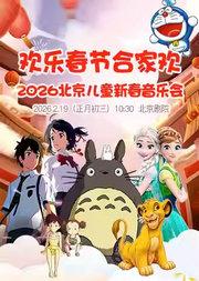 欢乐春节合家欢2026北京儿童新春音乐会