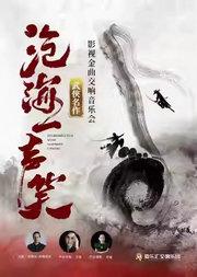 【交响·视听·演唱】“沧海一声笑”《笑傲江湖》《神雕侠侣》武侠影视金曲视听交响演唱会