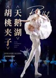 俄罗斯圣彼得堡古典芭蕾舞剧院《天鹅湖》《胡桃夹子》