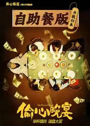 「自助餐版」开心麻花沉浸式带餐喜剧《偷心晚宴》