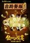 「自助餐版」开心麻花沉浸式带餐喜剧《偷心晚宴》