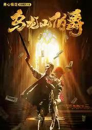 开心麻花王牌爆笑大戏《乌龙山伯爵》