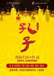 泱泱国风 民族经典 中国歌剧舞剧院 鸿篇巨制舞剧《孔子》