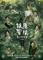 中国煤矿文工团出品/制作 音乐剧场《广陵绝响》