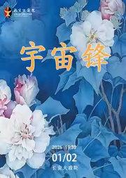 长安大戏院1月2日 京剧《宇宙锋》