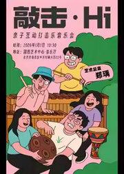 《敲击•Hi》亲子互动打击乐音乐会