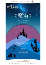 “打开音乐之门”·《魔笛》青少年版歌剧