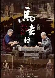 话剧《马走日》——人性这局棋，是一场玩了70年的剧本杀