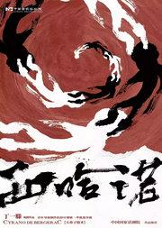 中国国家话剧院出品·演出 话剧《西哈诺》—大鼻子情圣