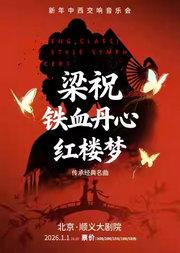 新年中西交响音乐会-《梁祝》《铁血丹心》《红楼梦》传承经典名曲