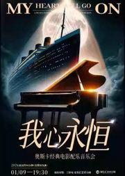 【三里屯】我心永恒 My Heart Will Go On奥斯卡经典电影配乐音乐会