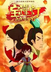 国风经典大型神话剧《宝莲灯之点亮心灯》