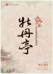 北方昆曲剧院“盛世昆韵”新年传统经典剧目豪华版《牡丹亭》