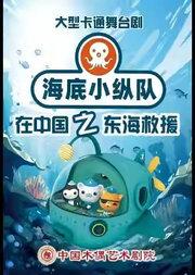 大型卡通舞台剧《海底小纵队》之东海救援