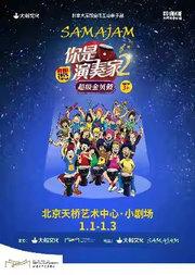 大船文化·加拿大原版全场互动亲子剧《你是演奏家2·超级金贝鼓》