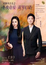 《冬夜奇境·双琴幻语》双钢琴音乐会