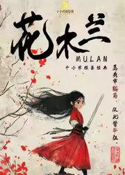 大型国风励志儿童剧《花木兰》