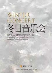 【三里屯】冬日音乐会《Tears》《冬季恋歌》《蓝色生死恋》四重奏｜情侣约会｜家庭亲子