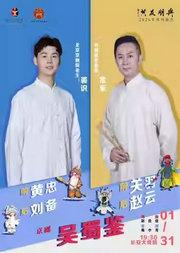 长安大戏院1月31日“与朋友共”系列演出——京剧《吴蜀鉴》