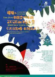 中国交响乐团2025/26音乐季《万马奔腾·自然与人》谭盾&中国交响乐团2026新年音乐会