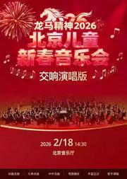 龙马精神-2026北京儿童新春音乐会（交响演唱版）