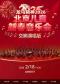 龙马精神-2026北京儿童新春音乐会（交响演唱版）
