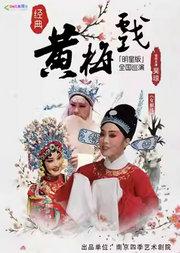 【明星版】吴琼领衔主演经典黄梅戏《女驸马》巡演 北京站