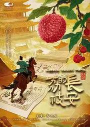 话剧《长安的荔枝》