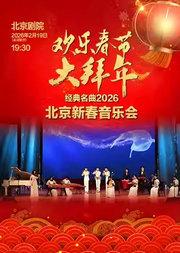 欢乐春节大拜年——经典名曲2026北京新春音乐会