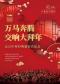 万马奔腾·交响大拜年--北京中外经典新春音乐会