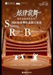 《炫律裳舞》——北京舞蹈学院国际标准舞精选剧目展演